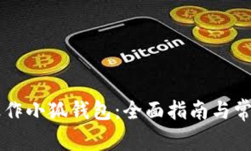 手机如何操作小狐钱包：全面指南与常见问题解答