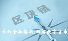 关于加密货币的全面解析：理解数字货币背后的