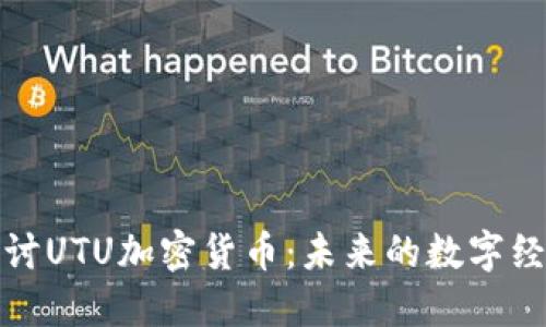深入探讨UTU加密货币：未来的数字经济先驱