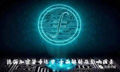 德国加密货币运营：全面