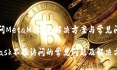 无法访问MetaMask的解决方案与常见问题解释MetaM