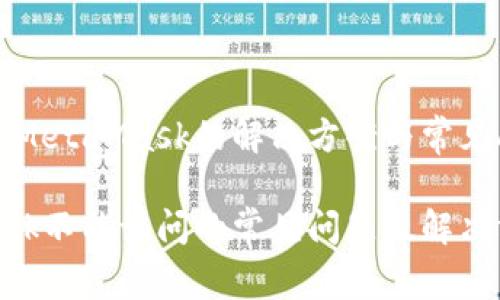 无法访问MetaMask的解决方案与常见问题解释

MetaMask不能访问的常见问题及解决方案