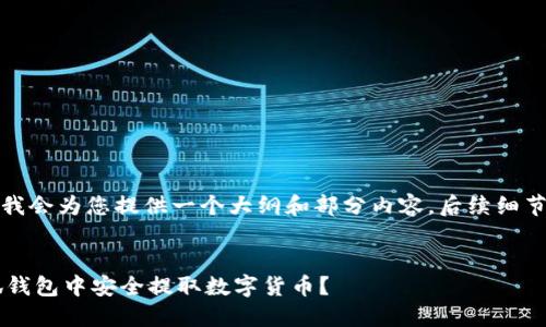 由于内容较长，我会为您提供一个大纲和部分内容，后续细节可以逐步展开。


如何在e池小狐钱包中安全提取数字货币？
