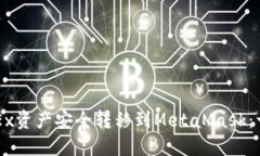 如何将OKEx资产安全转移到MetaMask：一步步指南