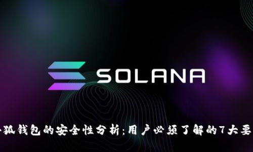 小狐钱包的安全性分析：用户必须了解的7大要点