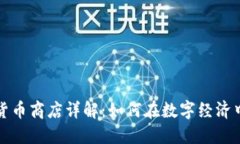 华为加密货币商店详解：