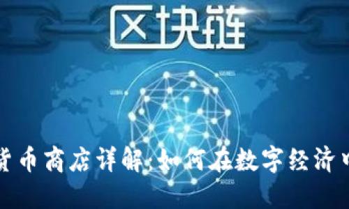 华为加密货币商店详解:如何在数字经济中抓住商机