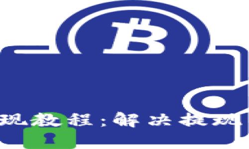 : 小狐钱包ETH提现教程：解决提现不了问题的全攻略
