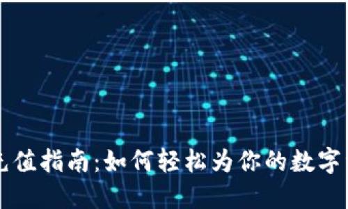 全球加密货币充值指南：如何轻松为你的数字资产注入新活力