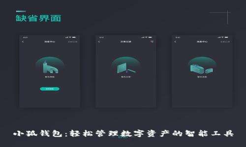小狐钱包：轻松管理数字资产的智能工具