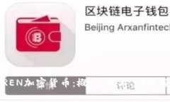 全面解析REN加密货币：概