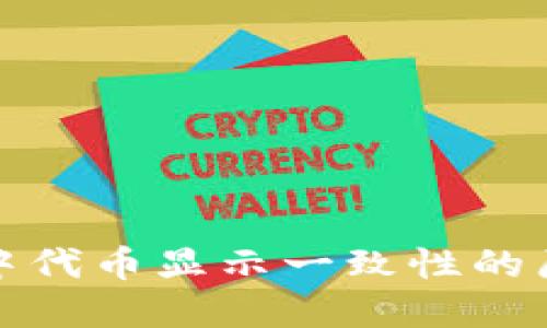 探讨小狐钱包中代币显示一致性的原因及解决方案