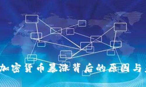 2023年虚拟加密货币暴涨背后的原因与未来趋势分析