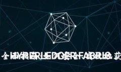 加密货币初期获取的全面