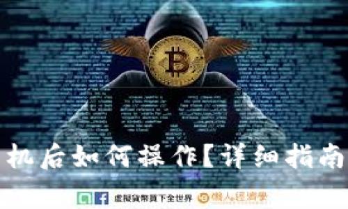 小狐钱包更换手机后如何操作？详细指南与常见问题解答