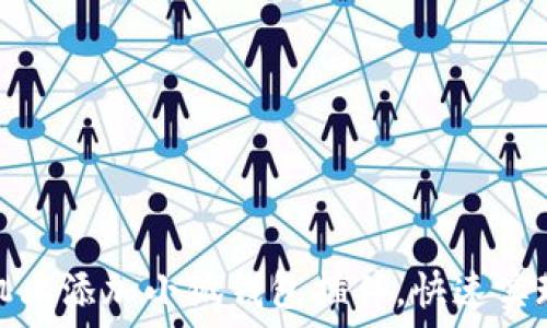   
如何在手机上添加小狐钱包插件，快速实现便捷支付