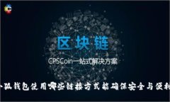 小狐钱包使用哪些链接方