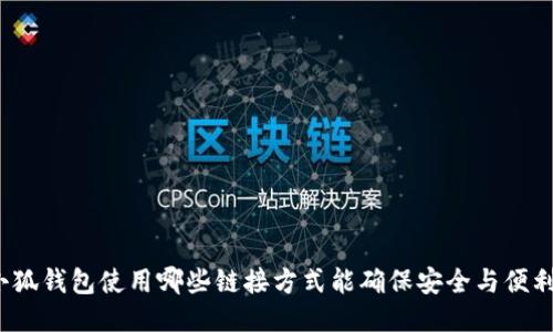 小狐钱包使用哪些链接方式能确保安全与便利?