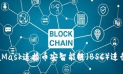 如何使用MetaMask连接币安智