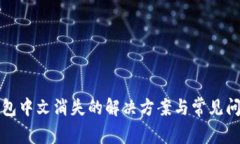 小狐钱包中文消失的解决