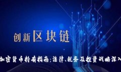 英国加密货币持有指南：