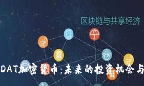 :
全面解析DAT加密货币：未来的投资机会与风险分析