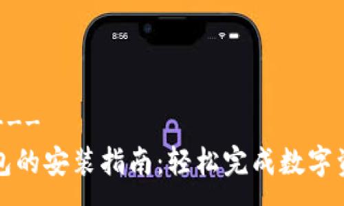 ---  ---  
小狐钱包的安装指南：轻松完成数字资产管理