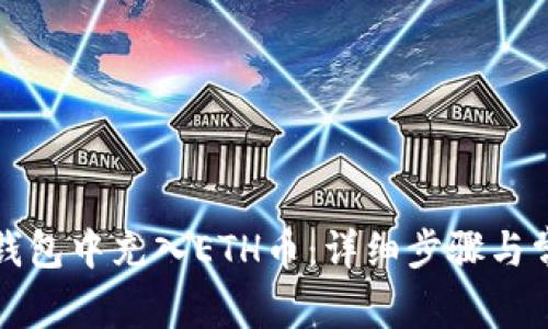 如何在小狐钱包中充入ETH币：详细步骤与常见问题解答