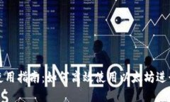 小狐钱包使用指南：如何