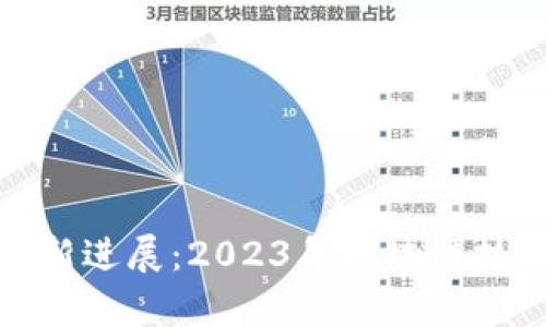小狐钱包发币最新进展：2023年区块链技术的崭新里程碑