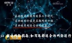 MetaMask 提币网络指南：如