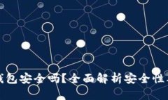 安装小狐钱包安全吗？全