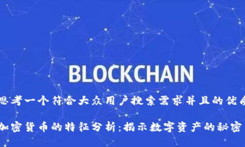 思考一个符合大众用户搜索需求并且的优质

加密货币的特征分析：揭示数字资产的秘密