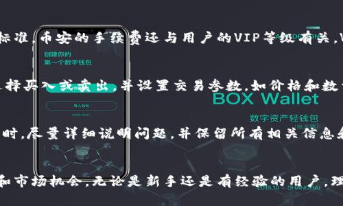   如何将手机小狐钱包中的数字资产转至币安交易所？ / 

 guanjianci 小狐钱包, 币安, 数字资产, 转账流程 /guanjianci 

引言
在数字货币迅速发展的时代，越来越多的人开始关注如何安全、便捷地管理自己的数字资产。对于很多用户来说，手机小狐钱包是一个非常受欢迎的选择，因为它具有用户友好的界面和强大的安全性。然而，当用户希望将小狐钱包中的数字资产转到币安交易所进行交易时，可能会感到困惑。本文将详细介绍如何将手机小狐钱包中的资产转移到币安，确保操作简单安全。

小狐钱包简介
小狐钱包是一款专注于数字资产管理的手机应用程序，支持多种主流数字货币的存储与交易。它的直观设计使用户能够轻松访问自己的钱包，查看资产情况，并进行必要的交易。小狐钱包还提供了强大的安全功能，例如多重签名和私钥保护，确保用户的资产安全。

币安交易所介绍
币安是一家全球知名的数字资产交易所，成立于2017年，以其丰富的交易对、高流动性和低交易费用而闻名。币安不仅提供现货交易，还支持期货、合约交易等多种交易方式。用户通过币安可以方便地进行数字资产的买卖，参与各种 DeFi 项目和投资活动。

小狐钱包转账到币安的必要性
将资产从小狐钱包转到币安的主要原因是在币安上进行更丰富的交易。虽然小狐钱包可以存储数字资产，但其交易功能相对有限，用户可能难以进行复杂的交易操作和高频交易。通过将资产转移到币安，用户可以利用更丰富的交易工具和市场机会，从而提高投资回报。

转账准备工作
在进行转账之前，用户需要首先确认一些必要的准备工作，以确保转账安全顺利：
ul
  listrong确认币安账户：/strong确保你已经注册并验证了币安账户。如果尚未注册，请访问币安官网进行注册并完成必要的身份验证。/li
  listrong获得币安钱包地址：/strong在币安账户中找到你希望转账到的钱包地址。请注意区分不同的数字资产（如 BTC、ETH 等），确保选择正确的地址。/li
  listrong了解转账费用：/strong不同的数字资产转账可能会收取不同的网络费用，提前了解可以避免意外的支付。/li
/ul

转账步骤详解
以下是将小狐钱包中的资产转账至币安的详细步骤：
h4步骤1：打开小狐钱包/h4
在你的手机上打开小狐钱包应用，确保你登录了你的账户。如果未登录，请输入密码或使用生物识别方式进行身份验证。

h4步骤2：选择转出功能/h4
在小狐钱包的主界面，找到并点击“转出”或“发送”功能。这个选项通常在首页或资产管理界面显眼位置。

h4步骤3：选择资产/h4
根据你想要转移的数字资产，选择相应的币种。例如，如果要转移 BitCoin（BTC），请确保你选择的是 BTC，而不是其他币种。

h4步骤4：输入币安地址/h4
在此步骤中，系统会要求输入接收地址。请从你的币安账户获取正确的地址并粘贴到此处。务必仔细核对地址，确保没有错误，因为数字资产一经发送无法逆转。

h4步骤5：设置转账金额/h4
在输入接收地址后，输入你希望转账的金额。如果适用，可同时查看手续费信息，确保你接受该费用。

h4步骤6：确认发送/h4
再次检查所有信息，包括接收地址、转账金额和费用。如果一切正确，点击“确认”按钮进行转账。此时可能会要求你输入交易密码或进行生物识别验证以安全完成转账。

h4步骤7：等待确认/h4
一旦提交转账，你需要等待区块链网络确认交易。在此过程中，你可以查看交易状态，通常会在小狐钱包和币安的交易记录中更新。

转账后的注意事项
转账完成后，用户应注意以下几点：
ul
  listrong确认到账：/strong在币安上查看你的资产是否已到账。如果没有及时到账，耐心等待，确认区块链网络状态。/li
  listrong保护账户安全：/strong确保你的币安账户启用了双重身份验证（2FA）、强密码等安全措施，以防止黑客攻击。/li
  listrong记录转账信息：/strong保留所有相关的转账证明和信息，以防处于争议或需要查证时使用。/li
/ul

相关问题解答

h4如何快速将小狐钱包的资产转移到币安？/h4
对许多用户来说，快速进行转账是非常重要的。确保你了解并熟悉每一步骤是提高效率的关键。首先，熟练操作小狐钱包的界面，建立基本的操作习惯。其次，在进行转账时，始终保持网络连接的稳定。在正式操作前，建议进行一次小额转账测试，以确保接收地址无误，之后再进行大额转账。

h4转账时遇到失败该怎么办？/h4
转账失败可能由于多种原因引起，如网络问题、地址输入错误或余额不足等。一旦发生转账失败的情况，建议第一时间检查错误信息，确保从小狐钱包的转出流程中看到详细的错误反馈。如果由于网络问题，稍等片刻再试一次即可。如果地址输入错误，需重新检查并操作。

h4小狐钱包的安全性如何？/h4
小狐钱包采用了多种安全措施来保护用户资产，包括私钥加密和多重签名。用户的私钥始终保存在本地设备，不会泄露到服务器。此外，小狐钱包拥有友好的用户界面，用户可以方便的进行资产管理，同时也能设置额外的安全选项如支付密码和生物识别。用户应定期更新软件，确保使用最新版本，以抵御安全危机。

h4币安的手续费情况如何？/h4
币安的交易手续费相对行业标准较低，具体费用根据不同的交易类型和具体资产而有所不同。用户在交易之前需查看币安平台上的最新手续费信息，参考其费用标准。币安的手续费还与用户的VIP等级有关，VIP等级越高，手续费越低。

h4如何在币安上进行交易？/h4
在币安上进行交易，用户首先需在平台上拥有可用资金。在到账后，进入交易界面，不同类型的交易（现货、合约、杠杆等）对应不同的下单方式。用户根据市场情况选择买入或卖出，并设置交易参数，如价格和数量。确认无误后提交订单，等待成交。币安平台界面友好，建议用户多加练习。

h4如果发生资金问题，应该联系谁？/h4
如果在转账前后遇到资金问题，用户应立即联系币安客服，提供相关信息请求帮助。币安客服可以通过官网提供的联系方式或平台内的在线帮助服务获得。在联系时，尽量详细说明问题，并保留所有相关信息和转账记录，以便客服处理。

总结
将小狐钱包中的数字资产转至币安其实是一个简便而高效的过程。通过上述详细步骤和注意事项，用户可以轻松实现资产转移，享受到币安平台的丰富交易功能和市场机会。无论是新手还是有经验的用户，理解转账流程和所需的安全措施是进行数字资产管理的重要环节。希望以上信息能对你有所帮助，助你顺利地进行数字资产交易。