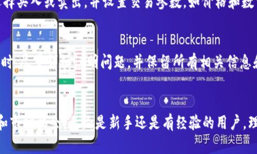   如何将手机小狐钱包中的数字资产转至币安交易所？ / 

 guanjianci 小狐钱包, 币安, 数字资产, 转账流程 /guanjianci 

引言
在数字货币迅速发展的时代，越来越多的人开始关注如何安全、便捷地管理自己的数字资产。对于很多用户来说，手机小狐钱包是一个非常受欢迎的选择，因为它具有用户友好的界面和强大的安全性。然而，当用户希望将小狐钱包中的数字资产转到币安交易所进行交易时，可能会感到困惑。本文将详细介绍如何将手机小狐钱包中的资产转移到币安，确保操作简单安全。

小狐钱包简介
小狐钱包是一款专注于数字资产管理的手机应用程序，支持多种主流数字货币的存储与交易。它的直观设计使用户能够轻松访问自己的钱包，查看资产情况，并进行必要的交易。小狐钱包还提供了强大的安全功能，例如多重签名和私钥保护，确保用户的资产安全。

币安交易所介绍
币安是一家全球知名的数字资产交易所，成立于2017年，以其丰富的交易对、高流动性和低交易费用而闻名。币安不仅提供现货交易，还支持期货、合约交易等多种交易方式。用户通过币安可以方便地进行数字资产的买卖，参与各种 DeFi 项目和投资活动。

小狐钱包转账到币安的必要性
将资产从小狐钱包转到币安的主要原因是在币安上进行更丰富的交易。虽然小狐钱包可以存储数字资产，但其交易功能相对有限，用户可能难以进行复杂的交易操作和高频交易。通过将资产转移到币安，用户可以利用更丰富的交易工具和市场机会，从而提高投资回报。

转账准备工作
在进行转账之前，用户需要首先确认一些必要的准备工作，以确保转账安全顺利：
ul
  listrong确认币安账户：/strong确保你已经注册并验证了币安账户。如果尚未注册，请访问币安官网进行注册并完成必要的身份验证。/li
  listrong获得币安钱包地址：/strong在币安账户中找到你希望转账到的钱包地址。请注意区分不同的数字资产（如 BTC、ETH 等），确保选择正确的地址。/li
  listrong了解转账费用：/strong不同的数字资产转账可能会收取不同的网络费用，提前了解可以避免意外的支付。/li
/ul

转账步骤详解
以下是将小狐钱包中的资产转账至币安的详细步骤：
h4步骤1：打开小狐钱包/h4
在你的手机上打开小狐钱包应用，确保你登录了你的账户。如果未登录，请输入密码或使用生物识别方式进行身份验证。

h4步骤2：选择转出功能/h4
在小狐钱包的主界面，找到并点击“转出”或“发送”功能。这个选项通常在首页或资产管理界面显眼位置。

h4步骤3：选择资产/h4
根据你想要转移的数字资产，选择相应的币种。例如，如果要转移 BitCoin（BTC），请确保你选择的是 BTC，而不是其他币种。

h4步骤4：输入币安地址/h4
在此步骤中，系统会要求输入接收地址。请从你的币安账户获取正确的地址并粘贴到此处。务必仔细核对地址，确保没有错误，因为数字资产一经发送无法逆转。

h4步骤5：设置转账金额/h4
在输入接收地址后，输入你希望转账的金额。如果适用，可同时查看手续费信息，确保你接受该费用。

h4步骤6：确认发送/h4
再次检查所有信息，包括接收地址、转账金额和费用。如果一切正确，点击“确认”按钮进行转账。此时可能会要求你输入交易密码或进行生物识别验证以安全完成转账。

h4步骤7：等待确认/h4
一旦提交转账，你需要等待区块链网络确认交易。在此过程中，你可以查看交易状态，通常会在小狐钱包和币安的交易记录中更新。

转账后的注意事项
转账完成后，用户应注意以下几点：
ul
  listrong确认到账：/strong在币安上查看你的资产是否已到账。如果没有及时到账，耐心等待，确认区块链网络状态。/li
  listrong保护账户安全：/strong确保你的币安账户启用了双重身份验证（2FA）、强密码等安全措施，以防止黑客攻击。/li
  listrong记录转账信息：/strong保留所有相关的转账证明和信息，以防处于争议或需要查证时使用。/li
/ul

相关问题解答

h4如何快速将小狐钱包的资产转移到币安？/h4
对许多用户来说，快速进行转账是非常重要的。确保你了解并熟悉每一步骤是提高效率的关键。首先，熟练操作小狐钱包的界面，建立基本的操作习惯。其次，在进行转账时，始终保持网络连接的稳定。在正式操作前，建议进行一次小额转账测试，以确保接收地址无误，之后再进行大额转账。

h4转账时遇到失败该怎么办？/h4
转账失败可能由于多种原因引起，如网络问题、地址输入错误或余额不足等。一旦发生转账失败的情况，建议第一时间检查错误信息，确保从小狐钱包的转出流程中看到详细的错误反馈。如果由于网络问题，稍等片刻再试一次即可。如果地址输入错误，需重新检查并操作。

h4小狐钱包的安全性如何？/h4
小狐钱包采用了多种安全措施来保护用户资产，包括私钥加密和多重签名。用户的私钥始终保存在本地设备，不会泄露到服务器。此外，小狐钱包拥有友好的用户界面，用户可以方便的进行资产管理，同时也能设置额外的安全选项如支付密码和生物识别。用户应定期更新软件，确保使用最新版本，以抵御安全危机。

h4币安的手续费情况如何？/h4
币安的交易手续费相对行业标准较低，具体费用根据不同的交易类型和具体资产而有所不同。用户在交易之前需查看币安平台上的最新手续费信息，参考其费用标准。币安的手续费还与用户的VIP等级有关，VIP等级越高，手续费越低。

h4如何在币安上进行交易？/h4
在币安上进行交易，用户首先需在平台上拥有可用资金。在到账后，进入交易界面，不同类型的交易（现货、合约、杠杆等）对应不同的下单方式。用户根据市场情况选择买入或卖出，并设置交易参数，如价格和数量。确认无误后提交订单，等待成交。币安平台界面友好，建议用户多加练习。

h4如果发生资金问题，应该联系谁？/h4
如果在转账前后遇到资金问题，用户应立即联系币安客服，提供相关信息请求帮助。币安客服可以通过官网提供的联系方式或平台内的在线帮助服务获得。在联系时，尽量详细说明问题，并保留所有相关信息和转账记录，以便客服处理。

总结
将小狐钱包中的数字资产转至币安其实是一个简便而高效的过程。通过上述详细步骤和注意事项，用户可以轻松实现资产转移，享受到币安平台的丰富交易功能和市场机会。无论是新手还是有经验的用户，理解转账流程和所需的安全措施是进行数字资产管理的重要环节。希望以上信息能对你有所帮助，助你顺利地进行数字资产交易。