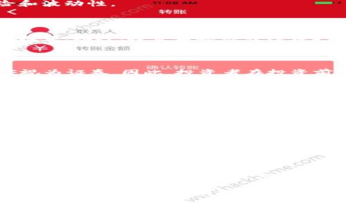   如何申请加密货币ETF：完整指南与常见问题解答 / 

 guanjianci 加密货币, ETF, 申请流程, 投资指南 /guanjianci 

在过去几年里，加密货币的崛起引发了投资者的广泛关注。许多人希望能够通过交易所交易基金（ETF）投资于这一资产类别，而ETF作为一种灵活且低成本的投资方式，成为了更受欢迎的选择。然而，申请加密货币ETF的过程复杂且充满了监管挑战。本文将提供一份详细的指南，帮助投资者理解加密货币ETF的申请流程，并解答一些常见问题。

什么是加密货币ETF？

加密货币ETF是一种允许投资者通过证券市场投资于加密货币的金融产品。与传统的股票或债券ETF类似，加密货币ETF也可以在交易所上市交易，投资者可以像买卖股票一样买卖它们。加密货币ETF的主要目的是为了提供一种更便捷、透明及安全的方式，让机构投资者和普通投资者能够接触到加密货币市场。

加密货币ETF可以采取不同的形式，通常有以下几种：
ul
    li直接持有加密货币：这些基金直接购买比特币、以太坊等加密货币。/li
    li投资于区块链相关公司：这些ETF并不直接持有加密货币，而是投资于那些与区块链技术相关的公司，比如加密货币交易所、矿业公司等。/li
    li期货合约ETF：这类ETF主要投资于加密货币的期货合约，而不是现货。/li
/ul

申请加密货币ETF的流程

申请加密货币ETF的流程复杂，涉及多个步骤和监管部门的审核。以下是申请流程的主要步骤：

h41. 背景研究与市场分析/h4

在启动申请之前，申请公司需要进行详细的市场研究与分析，这是为了了解投资者的需求、市场的竞争状况以及潜在的风险。了解市场趋势、潜在的资金流入以及加密货币的波动性等信息都有助于基金的成功申请及运营。

h42. 设立公司与法律结构/h4

申请ETF需要设立一个合法的公司，并设计合适的法律结构。这通常包括选择适合的监管机构，例如美国证券交易委员会（SEC）或其他国家的相关金融监管局，并确保符合所有法律法规。

h43. 制定投资策略与风险管理方案/h4

申请公司需要制定明确的投资策略与风险管理方案。这应包括如何选择加密货币资产、资产配置、流动性管理、风险控制等。这些策略将被用于指导基金的运营并帮助投资者理解其投资对象。

h44. 准备申请材料/h4

申请公司需要准备详细的申请材料，包括基金的章程、投资目标、费用结构、风险因素、公司管理团队的背景等。所有这些信息都需要明确且透明，以确保符合监管的要求。

h45. 提交申请与监管审核/h4

提交申请后，相关监管机构将进行审核。这一过程可能需要几个月的时间，监管机构会关注基金的合规性、风险管理、市场影响等方面。在此过程中，申请公司可能需要与监管机构沟通并提供额外的信息。

h46. 获得批准与上市交易/h4

一旦获得监管机构的批准，基金便可以在交易所上市交易。上市后，基金的表现将受到市场供求的影响，投资者可以通过证券账户买入或卖出该ETF。

投资加密货币ETF的优缺点

加密货币ETF为投资者提供了一个相对简单的投资渠道，但也有其固有的优缺点。

h4优点：/h4

ul
    listrong便捷性：/strong投资者无需直接购买和存储加密货币，所有交易都可以通过传统的证券账户进行。/li
    listrong监管保障：/strong加密货币ETF通常受到严格的监管，有助于保护投资者的权益。/li
    listrong多样化投资：/strong许多ETF提供多种加密货币的投资组合，为投资者提供分散风险的机会。/li
/ul

h4缺点：/h4

ul
    listrong费用：/strong加密货币ETF可能会收取管理费用，相较于直接投资于加密货币会增加投资成本。/li
    listrong市场波动性：/strong加密货币市场波动较大，ETF的净值也可能受到显著影响。/li
    listrong限制性投资：/strong一些ETF可能只覆盖某些特定的加密资产，限制了投资者的选择。/li
/ul

常见问题解答

h41. 加密货币ETF与直接购买加密货币有什么区别？/h4

加密货币ETF与直接购买加密货币的主要区别在于投资方式和风险管理。直接购买加密货币意味着投资者需要通过交易所进行交易，这需要一定的技术知识和对市场的理解。而ETF则允许投资者通过证券市场买卖，有助于简化投资流程。此外，通过ETF投资，投资者不需要担心钱包管理和私钥安全问题。

另外，加密货币ETF经过监管，通常会使用一些风险管理措施，提供给投资者更高的安全性。然而，直接购买加密货币则有更大的潜在回报，但也伴随着更高的风险和波动性。

h42. 如何选择适合的加密货币ETF？/h4

选择合适的加密货币ETF应考虑多个因素，包括基金的投资策略、历史表现、管理费用、流动性等。投资者可以查看基金的招募说明书，了解其投资组合和风险管理框架。此外，投资者还应关注该ETF的管理团队的背景和经验，并对比不同ETF的费用结构，以选择出最符合自己投资目标的产品。

h43. 加密货币ETF的税务影响是怎样的？/h4

加密货币ETF的税务影响与传统的ETF类似，但各国对加密货币投资的税收政策不同。在美国，投资者需对ETF的买卖产生的资本利得进行纳税，而将加密货币ETF视为证券。因此，投资者在投资前应了解所在国家的税务政策，以确保合规并合理规划税务。

h44. 加密货币ETF会受到怎样的市场风险？/h4

加密货币ETF面临的市场风险与其他金融资产相似，但加密货币市场的波动性通常更大。由于行业新兴且尚未完全成熟，市场价格可能受到多种因素影响，如政策监管、技术进步、市场需求变化等。此外，加密货币的流动性风险也是投资者需要关注的事项，要确保投资的ETF具备足够的交易量，以便在需要时能够顺利买入或卖出。

h45. 如何避免加密货币ETF投资中的诈骗？/h4

为了避免在加密货币ETF投资中陷入诈骗，投资者应选择经过监管的正规金融机构，并保持对基金运作透明度的关注。建议投资者在投入资金前，深入了解基金的历史表现、管理团队及其合规情况，同时避免对那些承诺过高回报的项目盲目跟风。此外，关注独立的基金评级机构和专业的金融分析师的建议也能降低风险。

h46. 投资加密货币ETF的最佳时机是什么时候？/h4

选择投资加密货币ETF的最佳时机应与市场环境、经济大势、加密货币的技术指标和个人投资策略相结合。通常，在市场经历了长时间的下跌或调整后，投资可能会带来更好的机会。此外，对比最新的市场新闻、政策变化及技术发展等信息，也有助于判断投资的时机。然而，投资加密货币ETF仍然需谨慎，并非“买入即赚”，定期审视持仓与市场环境是必须的。

总之，申请和投资加密货币ETF为投资者提供了一种便捷的方式进入加密货币市场。随着对这一领域认识的不断加深，投资者在参与时应充分了解市场的风险，做好功课，从而做出明智的决策。