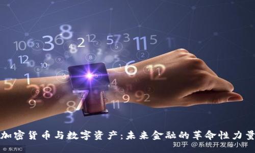 加密货币与数字资产：未来金融的革命性力量