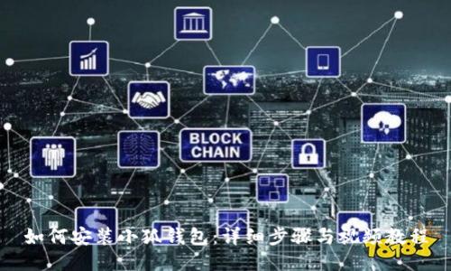 如何安装小狐钱包：详细步骤与视频教程