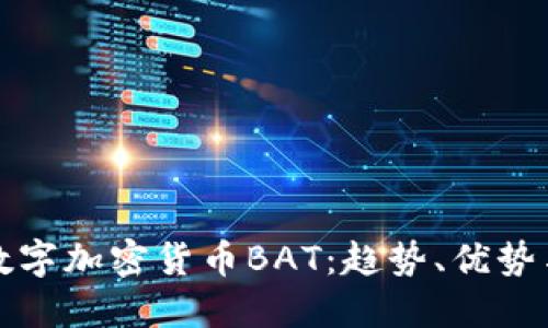 深入探讨数字加密货币BAT：趋势、优势与未来挑战