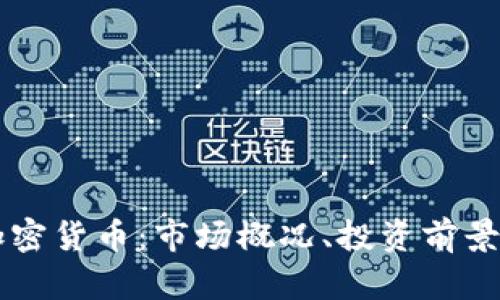 了解小鹿加密货币：市场概况、投资前景与独特优势
