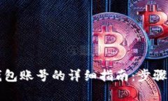 重置小狐钱包账号的详细