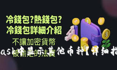 如何在MetaMask中显示其他币种？详细指南与问题解答