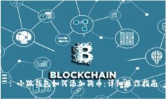 : 小狐钱包如何添加狗币：