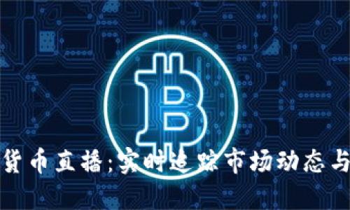 美国加密货币直播：实时追踪市场动态与交易机会