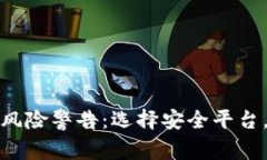 加密货币投资风险警告：