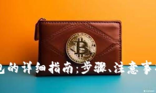 手机安装小狐钱包的详细指南：步骤、注意事项与常见问题解答