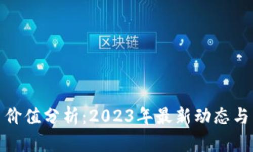 加密货币价值分析：2023年最新动态与未来趋势