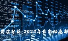加密货币价值分析：2023年