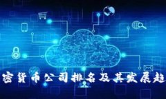 德国加密货币公司排名及