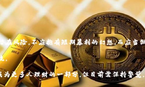 baioti2023年加密数字货币调查：机遇与挑战的全面分析/baioti  
加密货币, 区块链, 投资风险, 数字资产/guanjianci  

随着科技的迅猛发展与互联网的普及，加密数字货币逐渐进入大众的视野。比特币、以太坊等具有代表性的加密货币不仅改变了人们的支付方式，也引发了投资者和监管机构的广泛关注。2023年，加密数字货币市场依旧活跃，各类项目层出不穷，那么在这个市场中究竟存在着怎样的机遇与挑战呢？本篇文章将会就此进行深入的探讨。  

一、加密数字货币的发展历程  
加密数字货币的起源可以追溯到2009年，比特币的诞生标志着这一新兴领域的开始。从最开始的一个小众项目，到如今全球范围内的广泛应用，加密货币经历了多个阶段的发展。在初期，比特币作为“数字黄金”获得投资者的青睐，但由于其波动性与相对不确定性，早期的投资者大多处于观望状态。随着技术的进步和用户群体的扩大，越来越多的替代币（Altcoin）相继出现。  

以太坊、瑞波币等项目利用区块链技术提供了更多的应用场景，使得加密货币从单一的资金转移逐渐发展为更加丰富的金融工具。进入2021年，受益于DeFi（去中心化金融）、NFT（非同质化代币）等新兴概念的驱动，加密货币市场迎来了其历史上的第二次高潮。如今，整个生态系统已经涵盖投资、支付、借贷、存储等多层次的场景，形成了一个庞大的数字金融市场。  

二、加密数字货币的机遇  
加密数字货币的崛起不仅提供了投资机会，也促进了整个金融行业的创新。首先，加密货币极大地提升了资金的流动性，使得全球范围内的交易变得更加便利。传统金融体系中，跨境支付往往需要数日才能完成，而通过加密货币，数据可以在几分钟内得以更新和确认，这大大提高了效率。  

其次，去中心化金融（DeFi）通过智能合约为用户提供了更便捷的投资平台，不再需要依赖于中心化机构。用户可以直接在链上借贷、交易或存币，打破了传统金融市场的壁垒。对于投资者而言，这意味着更多的投资选择，更高的收益潜力。  

此外，加密数字货币的普及在一定程度上推动了区块链技术的应用，带动了相关产业的快速发展。越来越多的企业开始探索区块链技术在供应链管理、身份验证和数据存储等方面的应用，这不仅提高了运营效率，也为企业创造了新的商业模式。  

三、加密数字货币的挑战  
然而，在加密货币市场蓬勃发展的背后，挑战亦不可忽视。首先，市场的高度波动性是加密货币投资者面临的最大风险之一。例如，比特币的价格曾在短时间内暴涨或暴跌，因此投资者需要对市场保持高度警觉，以应对潜在的资金损失。  

其次，加密货币的监管政策仍在逐步完善中，各国政府对于加密货币的法律地位尚未形成统一共识。在某些情况下，政府的政策变动可能导致市场的剧烈波动。尤其是在投资者尚不完全了解或无从查阅相关法律时，这种风险更为显著。  

最后，加密货币的安全性问题同样令人担忧。虽然区块链技术本身具有较高的安全性，但交易平台或钱包的漏洞仍可能导致用户资金被黑客窃取。此外，用户自主管理私钥的责任也使得许多非专业投资者面临资金损失的风险。  

四、加密数字货币的前景  
展望未来，加密货币的发展空间依然广阔。随着技术的日益成熟及应用场景的丰富，加密贷款、加密保险等创新金融产品将逐步落地。越来越多的金融机构也开始接受加密资产，传统金融与加密经济的融合将成为未来的趋势。  

除此之外，稳定币和CBDC（中央银行数字货币）也将为加密市场注入新的活力。稳定币能够降低交易的波动性，而CBDC则是各国政府对数字货币的布局。这些新趋势可能会吸引更多保守型投资者的参与，带动市场的进一步成熟。  

五、加密数字货币的投资策略  
对于希望进入加密货币投资的用户，选择合适的投资策略至关重要。首先，投资者需要对市场进行全面分析，包括对不同加密货币的技术实用性、市场需求及团队背景进行评估。选择那些具有强大社区、活跃开发及实际应用场景的项目往往能降低风险。  

其次，分散投资是控制风险的重要手段。投资者可以将资金分散投入多个项目，以降低单一资产波动带来的风险。同时，长期持有优质项目可能获得更可观的收益，不建议因短期的价格波动而盲目决策。  

此外，时刻关注市场动态，及时获取信息也是投资成功的关键。通过各种渠道（如社交媒体、行业报告及专业分析）获取最新的市场趋势、政策变化等信息，将帮助投资者做出更准确的判断。  

六、常见问题解析  

问题1：加密货币的波动性为何如此明显？  
加密货币的波动性是由多个因素叠加引起的。首先，加密货币市场相较于传统金融市场的规模要小，因此相对较少的交易量和流动性会造成价格的大幅波动。其次，市场消息的不确定性也会引发投资者的情绪波动，例如行业内的政策变化、技术升级或安全事件都会引起投资者的恐慌或贪婪。  

此外，加密市场的参与者组成多样，既有专业性机构投资者，也有大量散户。在市场情绪低落时，散户可能更容易受到市场恐慌的影响，导致快速的抛售。而在市场乐观时，追涨的行为又会造成价格快速上升。这种频繁的反应使得加密货币表现出极高的波动性。  

最后，技术与经济因素结合，加上去中心化的特质，使得加密货币呈现出独特的波动趋势。因此，投资者在参与时需要充分认识到这一点，提高风险意识。  

问题2：如何选择合适的加密货币进行投资？  
选择合适的加密货币进行投资，首先需关注其项目背景。一个好的项目通常有清晰的白皮书、活跃的社区以及专业的团队支持。通过分析其技术基础以及市场应用潜力，可以判断其未来发展能力。  

市场趋势和动态同样重要，投资者需关注市场流行的趋势及需求，选择具备良好前景与隐含价值的项目。比如，随着DeFi的兴起，以太坊（Ethereum）因其智能合约的特性优于多数项目。另一重要方面是投资者应当多元化投资，避免将资金集中于单一数字货币，以降低潜在风险。  

此外，投资者还需要对币种的市场流动性有所了解，流通量与交易量是评判币种优劣的重要标准。流动性越高的资产，其进入与退出市场的难度越低，可以帮助投资者及时调整投资策略。  

问题3：加密货币如何受到监管影响？  
加密货币的监管背景复杂，各国对其法律地位及监管措施的态度不尽相同。例如，美国对于加密货币的监管相对宽松，允许其在一定情况下合法交易；而在某些国家，如中国，加密货币交易则遭到全面禁令。这直接影响到投资者的信心与市场的健康发展。  

在某些情况下，政府对加密货币的监管措施可能会导致市场的不稳定。例如，某个国家宣布加强对加密资产的监管，可能会导致市场的抛售潮，而一旦市场对某种政策失去信心，随之可能引发连锁反应。了解各国政策及动态，将帮助投资者在合法的框架内进行投资，降低潜在风险。  

总之，加密货币市场高度依赖于政策法规，投资者需要时刻关注新动向，以便及时调整自己的投资策略以应对市场的变化。  

问题4：加密货币投资者需要具备哪些素质？  
作为一名成功的加密货币投资者，以下几个素质是必不可少的。首先，投资者需要具备良好的市场分析能力，能够通过技术分析、基本面分析等方式全面评估加密货币的投资潜力，做出科学的投资决策。  

其次，风险管理意识至关重要。加密货币市场波动性大，投资者需要时刻保持风险意识，制订合理的投资计划与止损措施，以应对市场变化。此外，情绪管理能力也是必要的，投资过程中避免盲目跟风、恐慌性抛售等行为将有助于获得更好的投资结果。  

另外，研究学习的能力同样非常重要。加密货币的技术与市场在不断变革，持续学习新的知识与技能将帮助投资者更好地应对市场的挑战。  

问题5：如何安全地存储加密货币？  
存储加密货币时，用户需注重安全性。首先，冷钱包（如硬件钱包）是一种较为安全的存储方式，可以将资产与互联网隔离，以降低黑客攻击风险。而热钱包（如交易平台等在线钱包）则易受攻击，因此不适合长时间存放大量资产。  

同时，投资者需要做好密码保护，不要随意分享自己的私钥及密码，定期备份存储设备，以防丢失。使用双重身份验证等安全措施也是增强账户安全的重要策略。  

此外，定期审查账户的活动记录，以及关注安全性的提醒，将有助于及时发现潜在风险，保证数字资产的安全性。  

问题6：加密货币是否适合所有人投资？  
加密货币投资并非适合所有人，其市场波动性和风险高的特征，使得其投资行为更需要理性与专业性。投资者首先应充分理解和认识加密货币所涉及的技术、市场及潜在风险，不应抱有短期暴利的幻想。而应当做长远的、理性的投资规划，以应对市场的不确定性。  

同时，投资者还应考虑自身的财务状况与风险承受能力，尤其是个体投资者不应将全部资金投入风险较高的加密市场，而是应该合理规划资产配置，保持适度的现金流。  

总的来说，进入加密货币市场需谨慎，建议投资者根据自身情况理性决策，不盲从市场热点或流行趋势，量入为出。未来经过市场的长足发展和规范，或许加密货币将成为更多人理财的一部分，但目前需保持警觉。